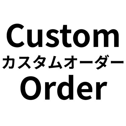 カスタムオーダー